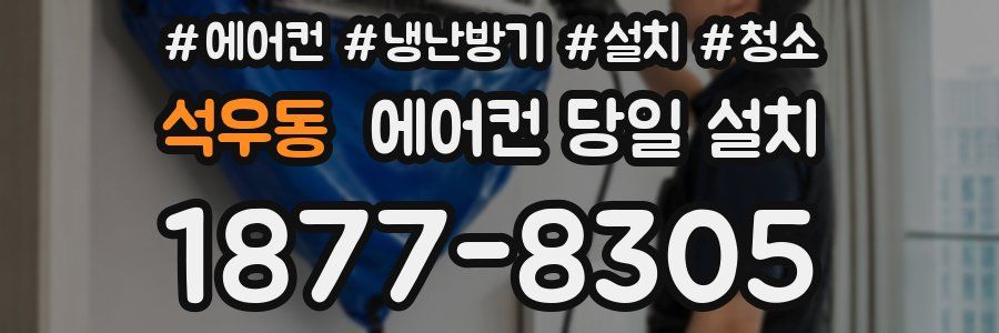 석우동 에어컨 당일 설치