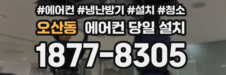 오산동 에어컨 당일 설치