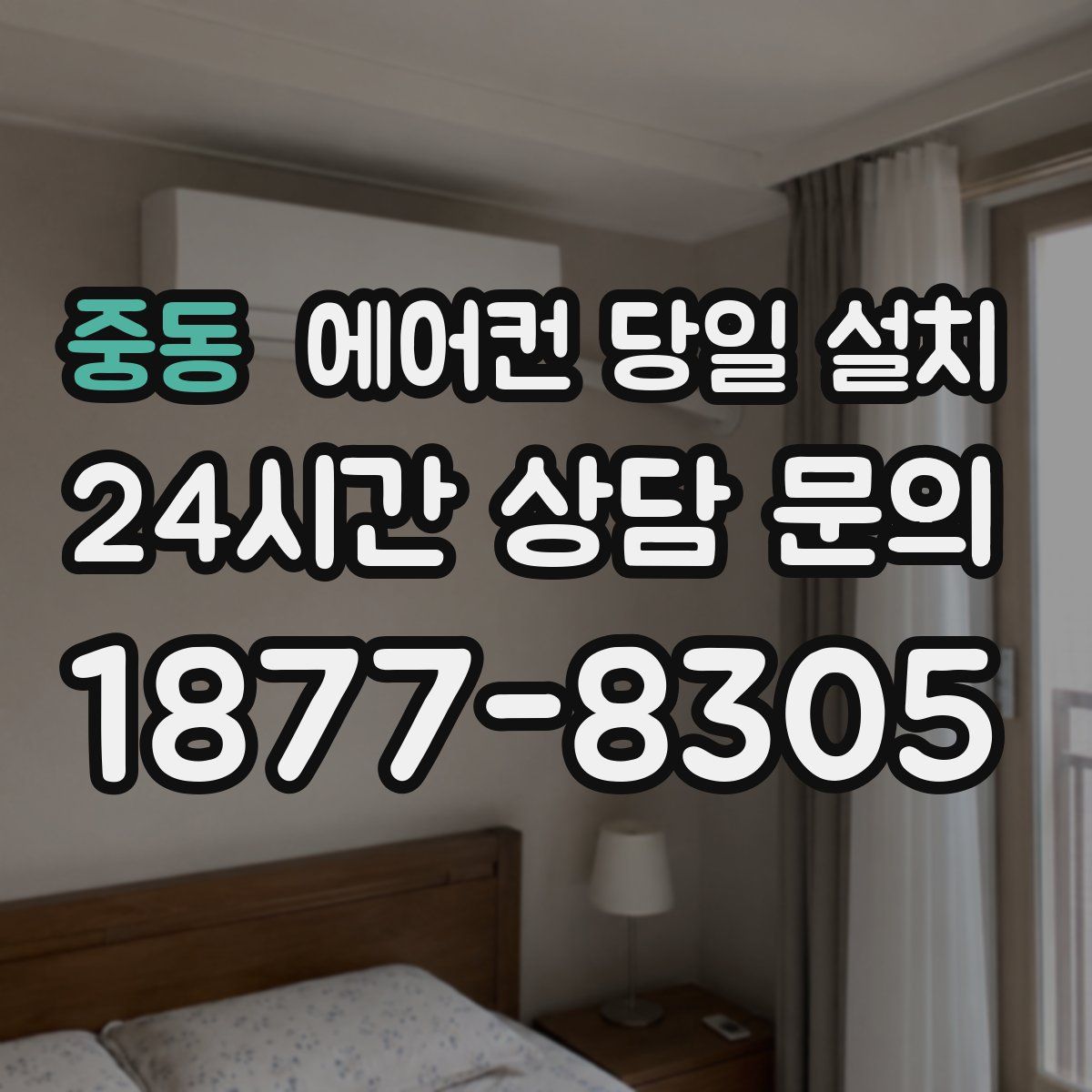 중동 에어컨 당일 설치