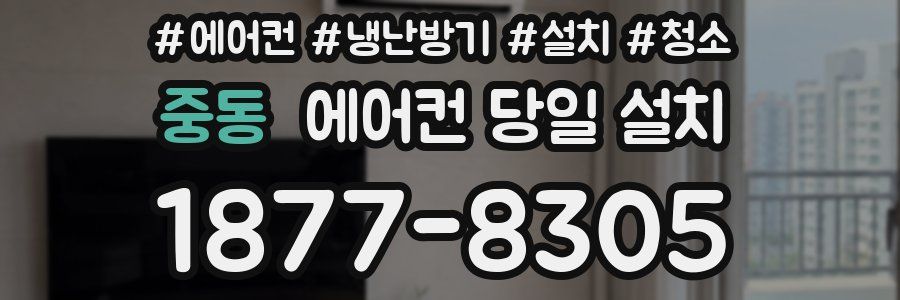 중동 에어컨 당일 설치