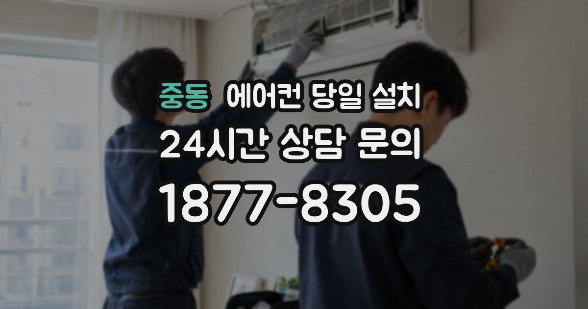 중동 에어컨 당일 설치