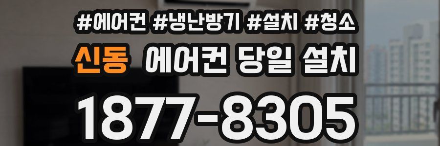 신동 에어컨 당일 설치