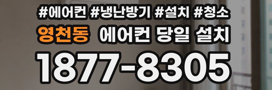 영천동 에어컨 당일 설치