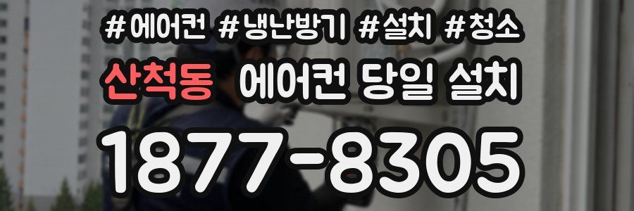 산척동 에어컨 당일 설치