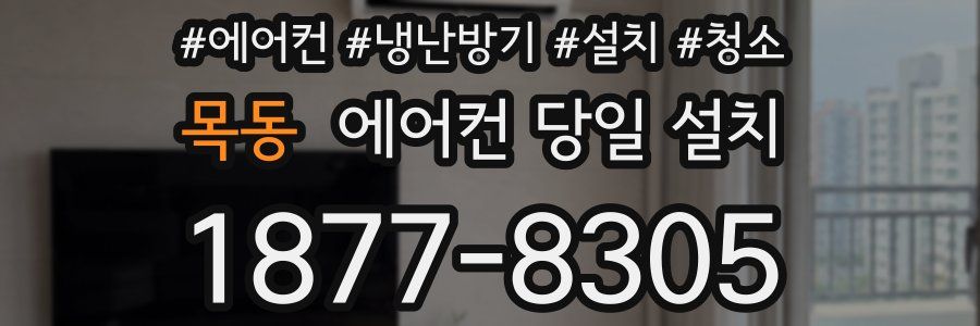 목동 에어컨 당일 설치