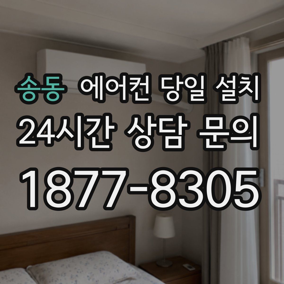 송동 에어컨 당일 설치