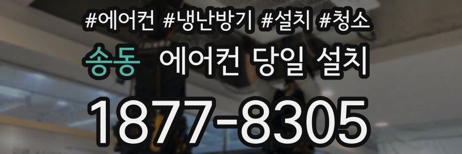 송동 에어컨 당일 설치