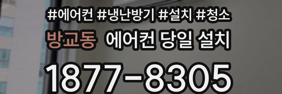 방교동 에어컨 당일 설치