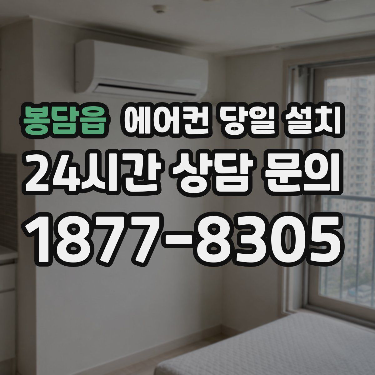 봉담읍 에어컨 당일 설치