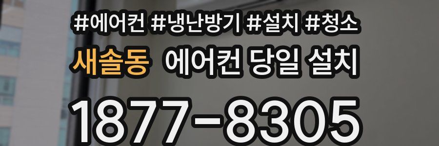 새솔동 에어컨 당일 설치