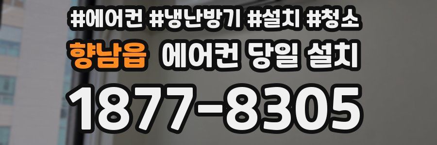 향남읍 에어컨 당일 설치