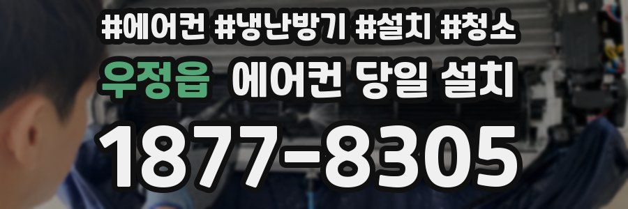 우정읍 에어컨 당일 설치