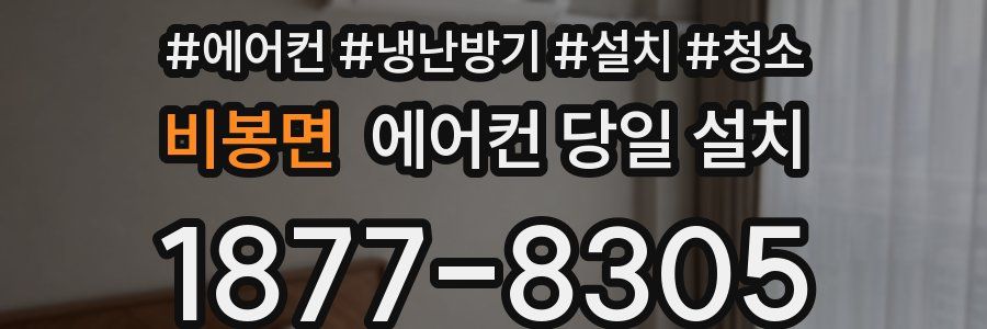 비봉면 에어컨 당일 설치