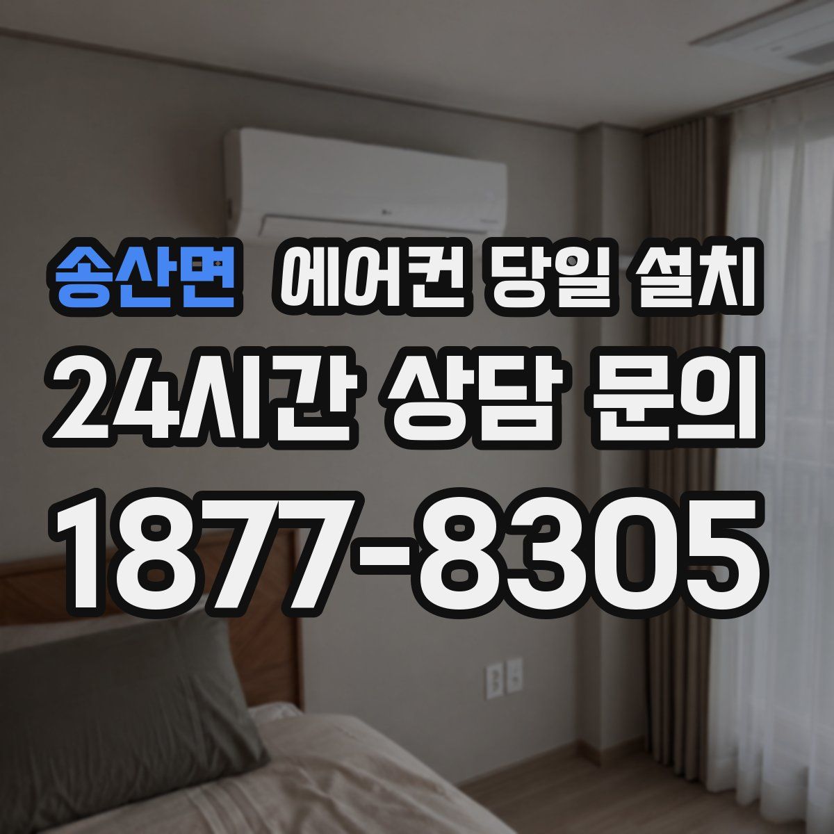 송산면 에어컨 당일 설치