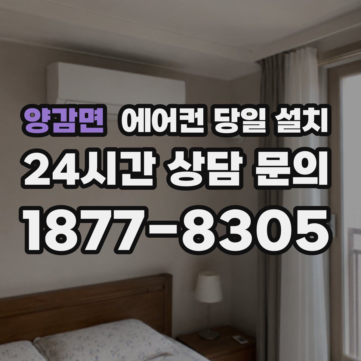 양감면 에어컨 당일 설치