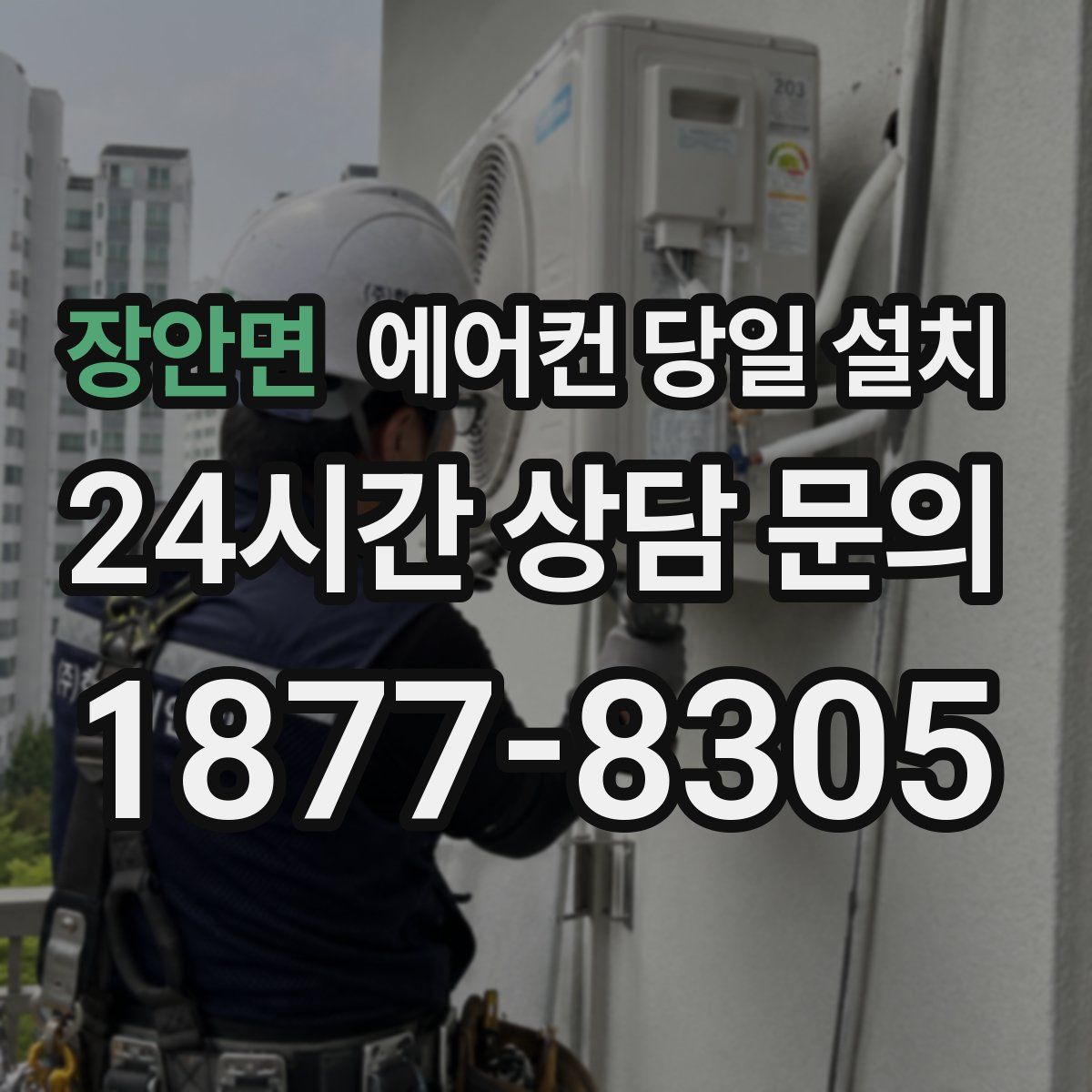 장안면 에어컨 당일 설치