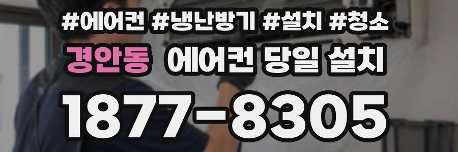 경안동 에어컨 당일 설치
