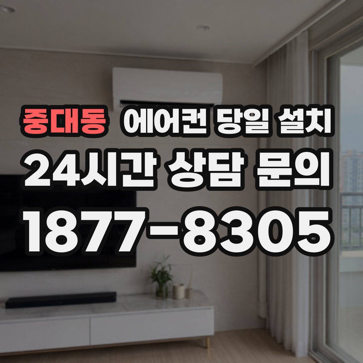 중대동 에어컨 당일 설치