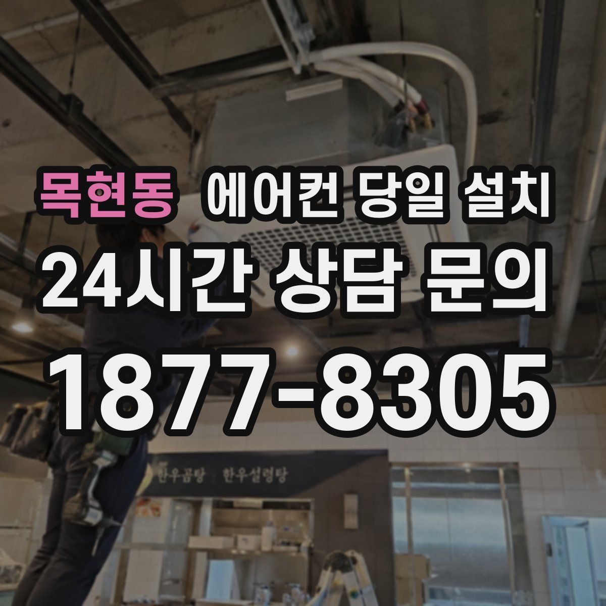 목현동 에어컨 당일 설치