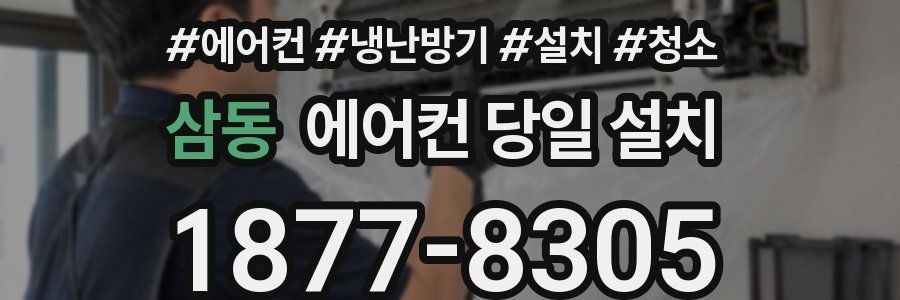 삼동 에어컨 당일 설치