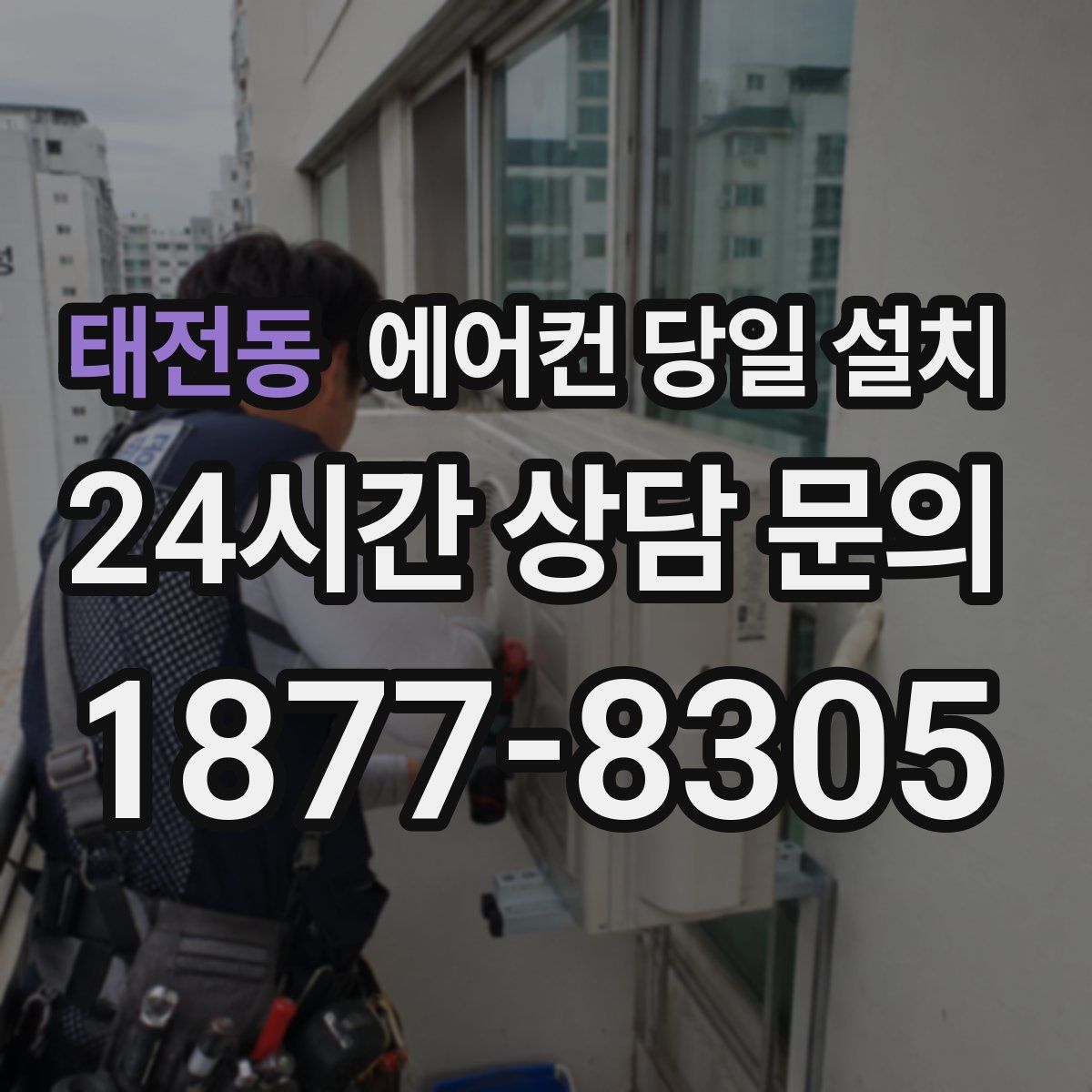 태전동 에어컨 당일 설치