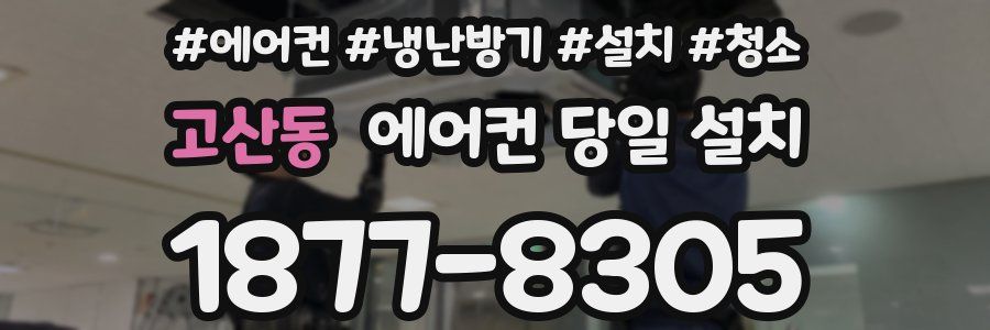 고산동 에어컨 당일 설치