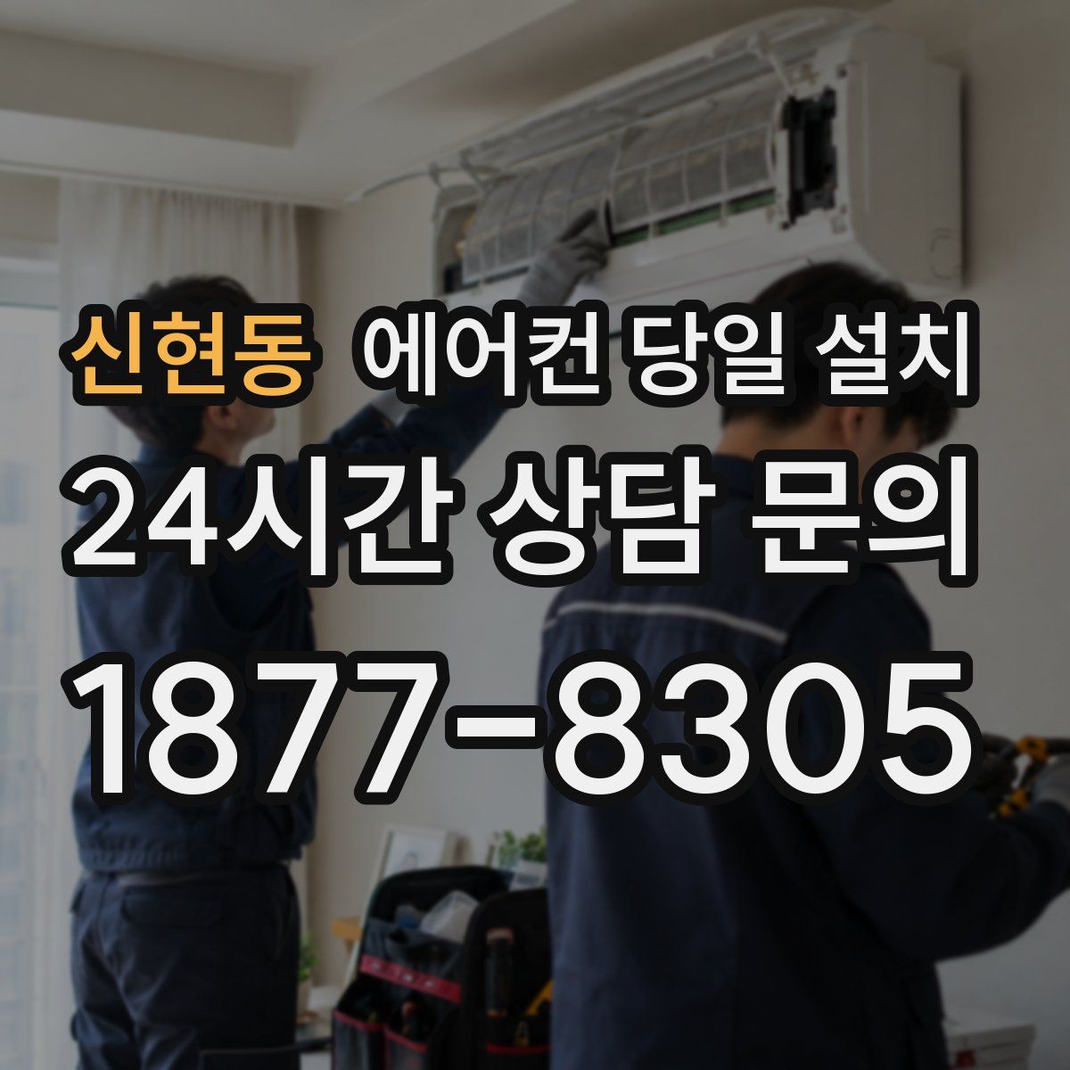 신현동 에어컨 당일 설치