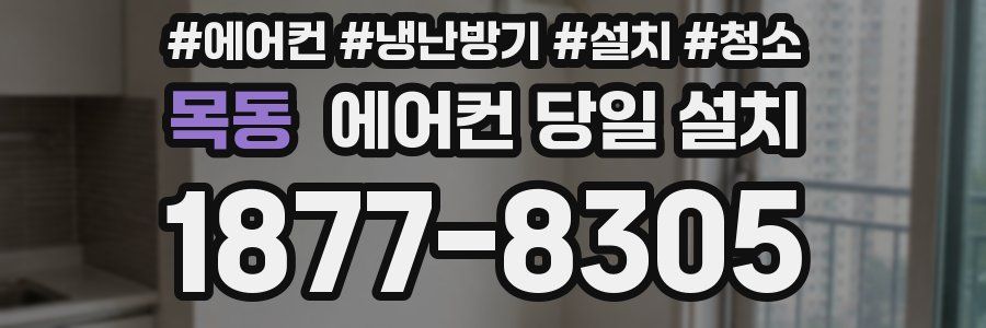 목동 에어컨 당일 설치