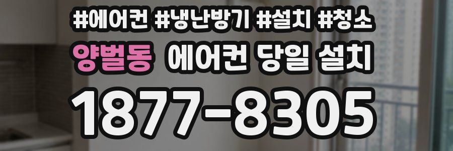 양벌동 에어컨 당일 설치