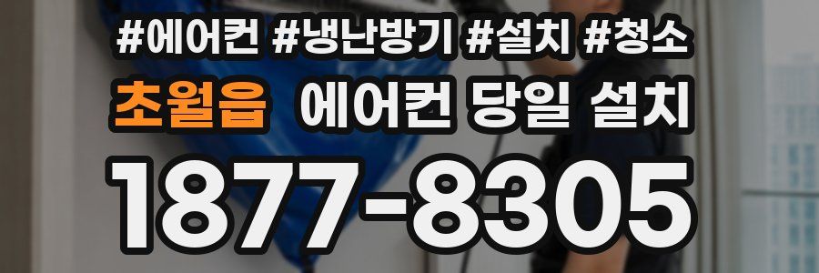 초월읍 에어컨 당일 설치