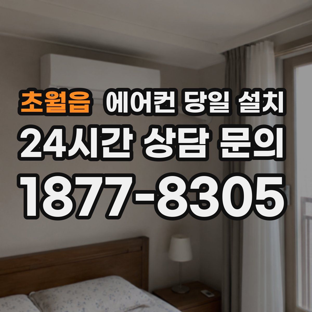 초월읍 에어컨 당일 설치