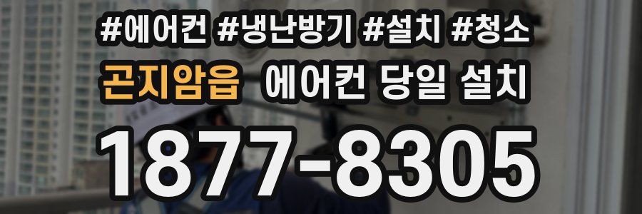 곤지암읍 에어컨 당일 설치