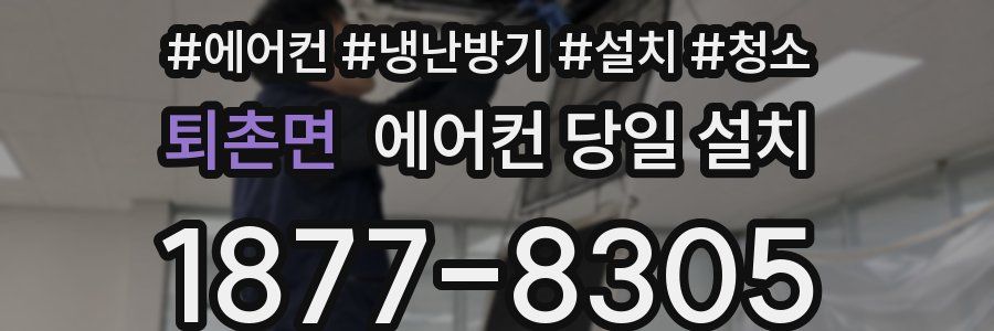 퇴촌면 에어컨 당일 설치