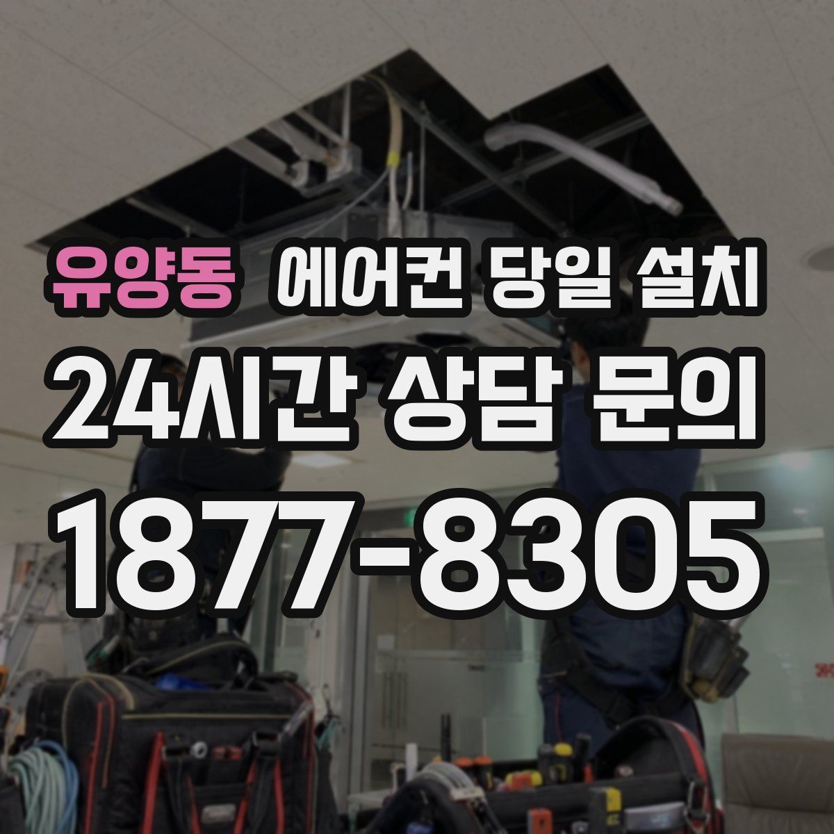 유양동 에어컨 당일 설치