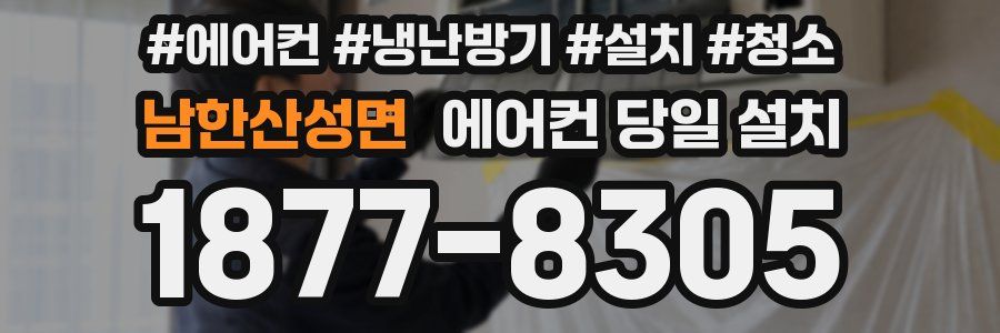 남한산성면 에어컨 당일 설치