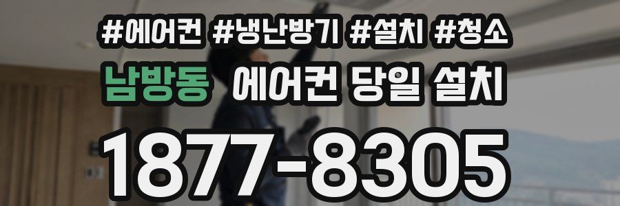 남방동 에어컨 당일 설치
