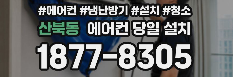 산북동 에어컨 당일 설치