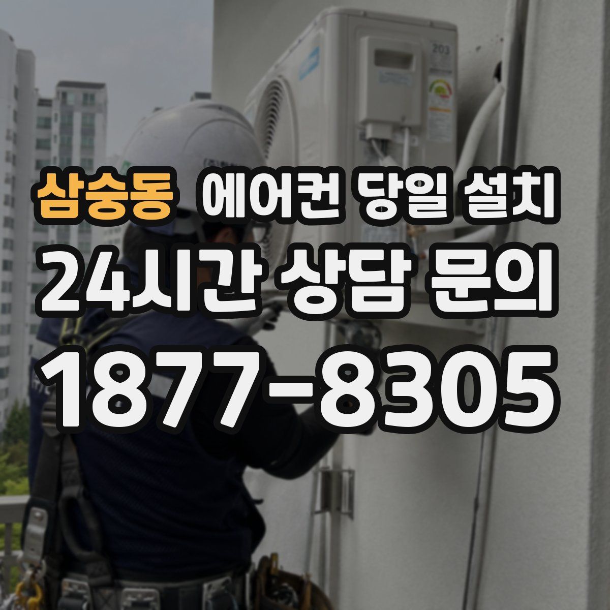 삼숭동 에어컨 당일 설치