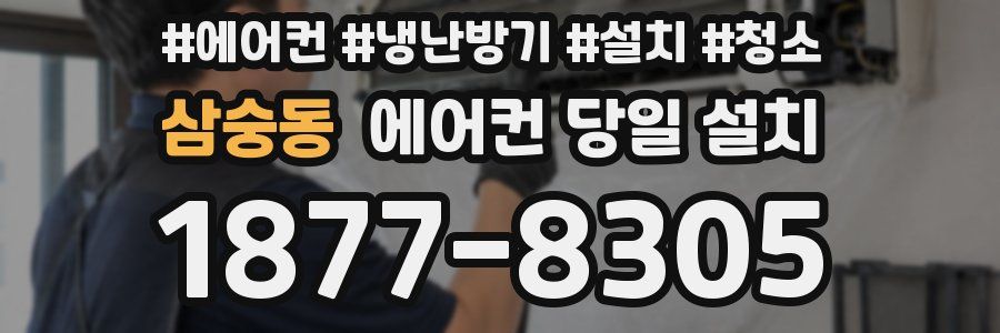 삼숭동 에어컨 당일 설치