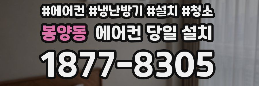 봉양동 에어컨 당일 설치