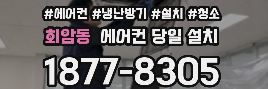 회암동 에어컨 당일 설치