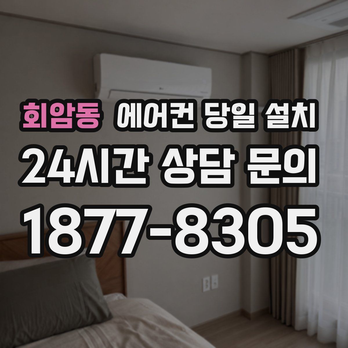 회암동 에어컨 당일 설치