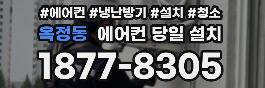 옥정동 에어컨 당일 설치