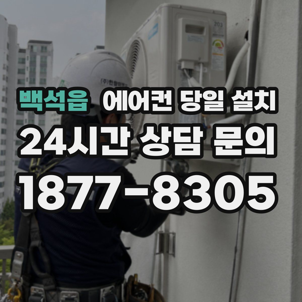 백석읍 에어컨 당일 설치