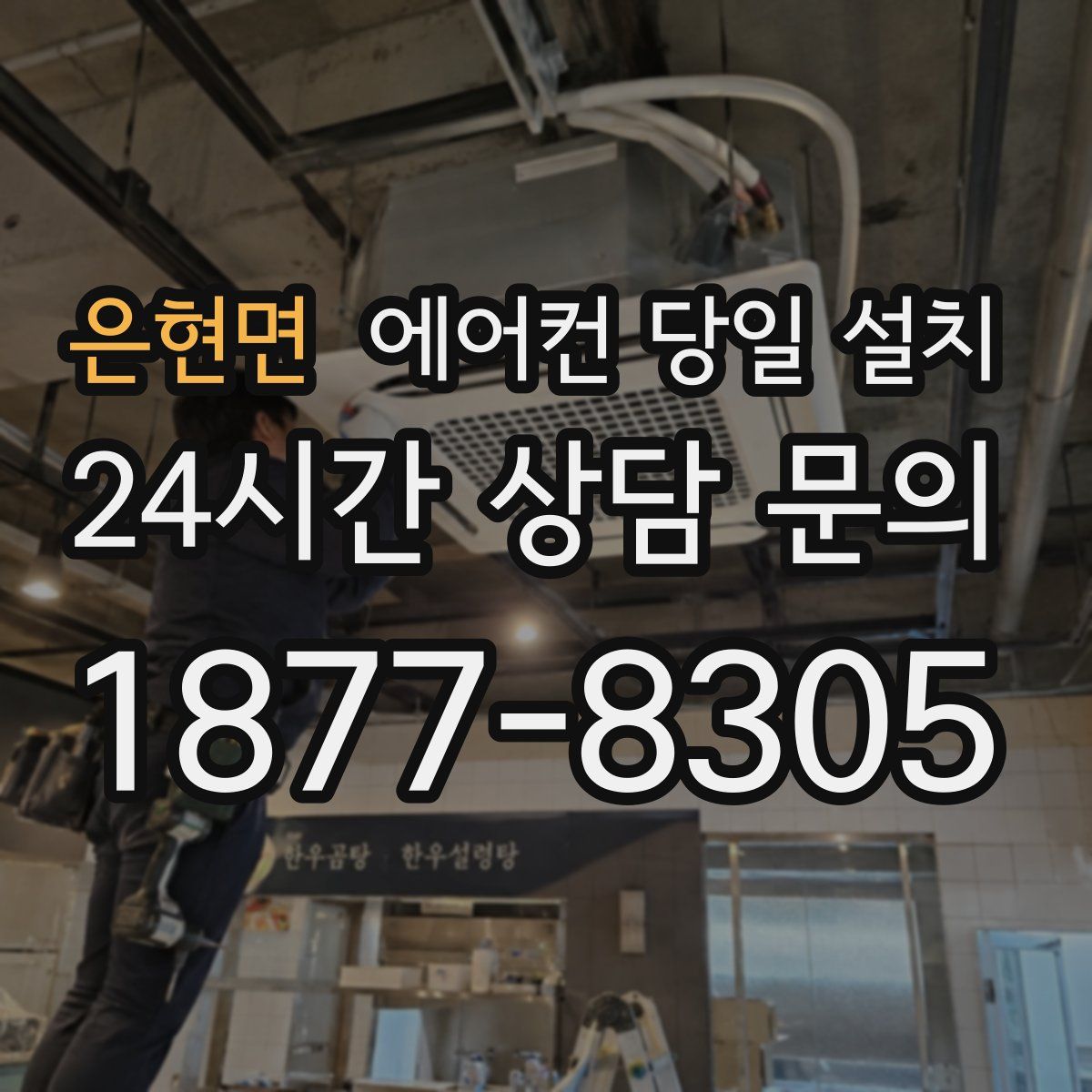 은현면 에어컨 당일 설치