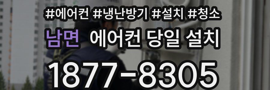 남면 에어컨 당일 설치