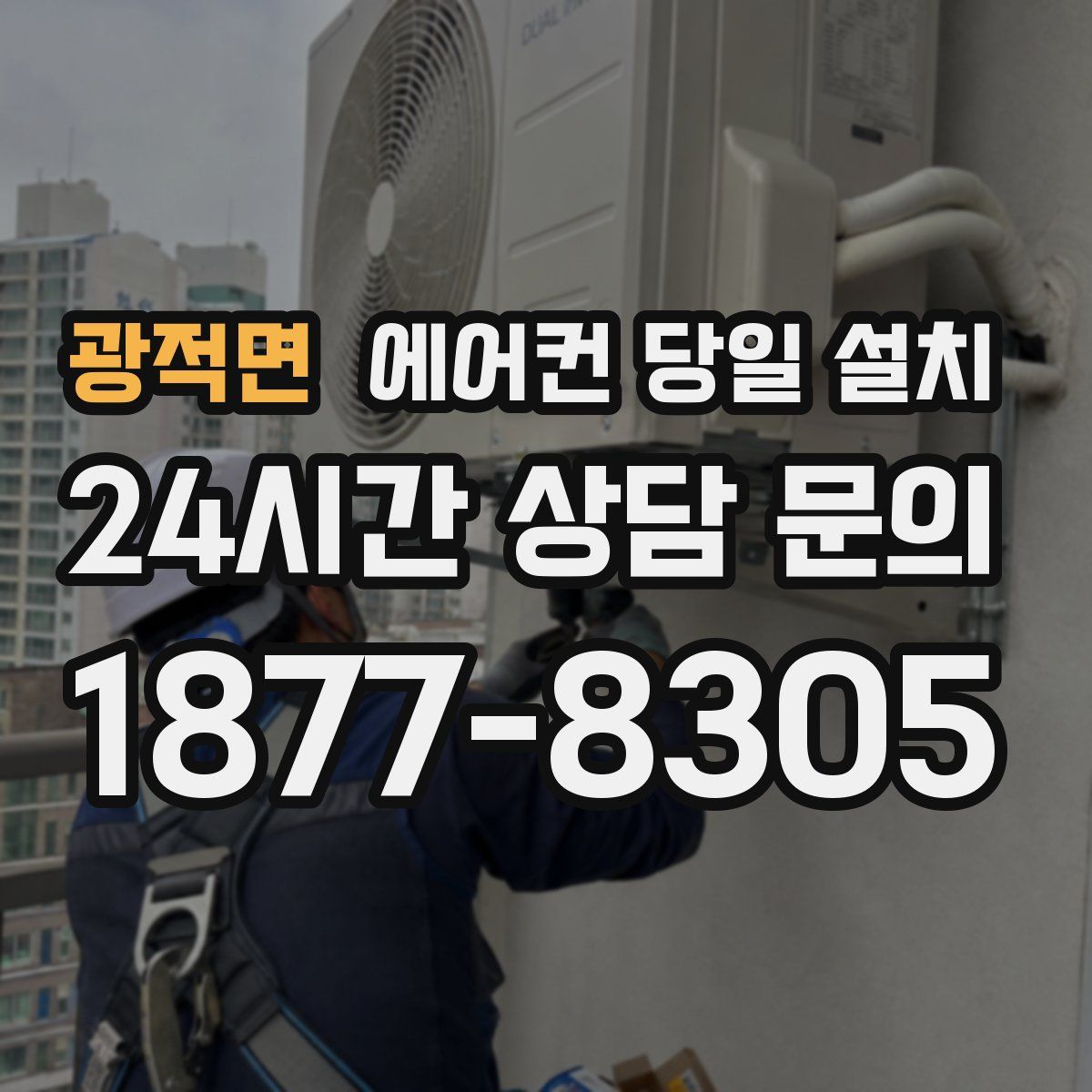 광적면 에어컨 당일 설치