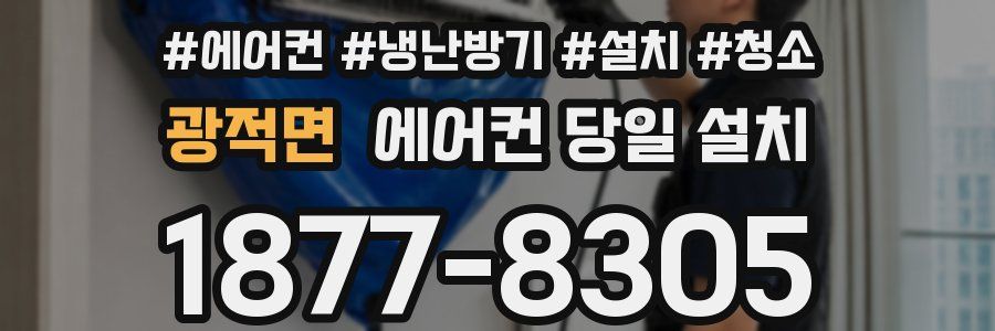 광적면 에어컨 당일 설치