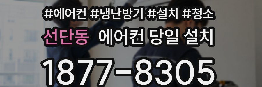 선단동 에어컨 당일 설치