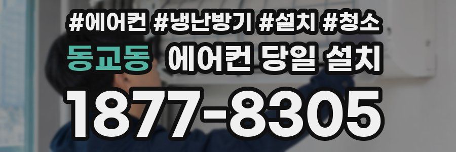 동교동 에어컨 당일 설치
